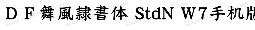 ＤＦ舞風隷書体 StdN W7手机版字体转换